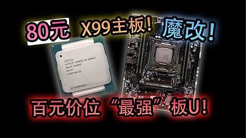 【垃圾佬】百元超强板U！（神のX99Z-V102-A2）