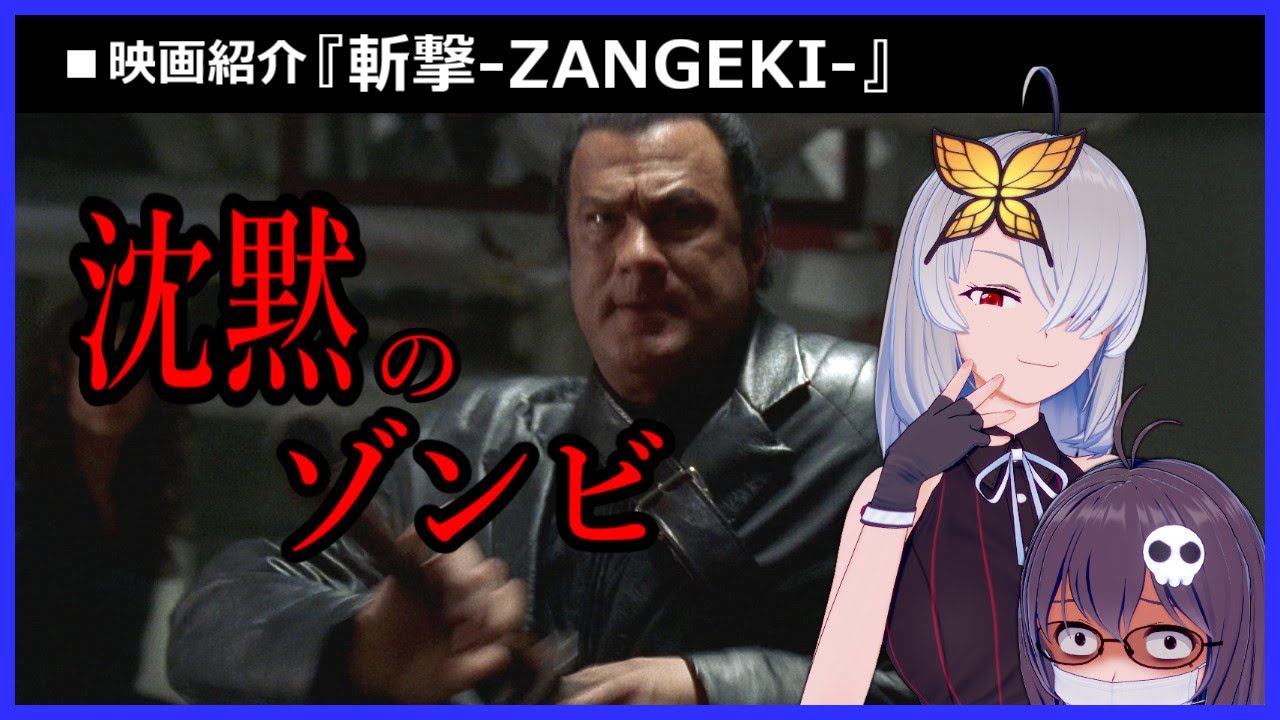 斬撃 Zangeki 夢の対決 ゾンビvsセガール Youtube 斬撃 Zangeki 夢の対決 ゾンビvsセガール Youtube