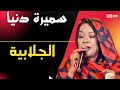 الجلابية بيضاء مكوية سميرة دنيا SAMIRA DOUNIA ليالي البروف 