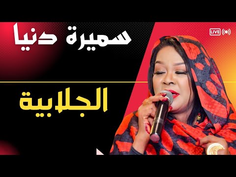 الجلابية بيضاء مكوية سميرة دنيا SAMIRA DOUNIA ليالي البروف 