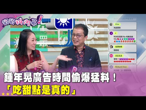 廣告時間》#狠狠抖內幕  #鍾年晃 廣告時間偷爆猛料！「吃甜點是真的」