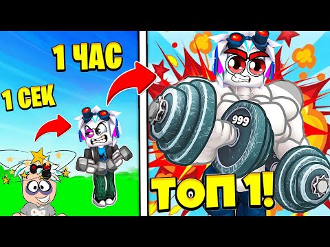 Видео: РОБЛОКС, НО КАЖДЫЙ КЛИК ДЕЛАЕТ МЕНЯ СИЛЬНЕЕ! СТАЛ ТОП-1 МИРА В ROBLOX StrongFace: Become Strong!