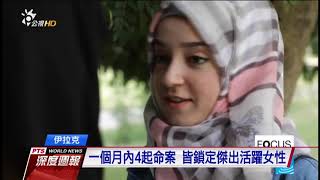 伊拉克4女遭殺害 企業家.維權者.網紅在列