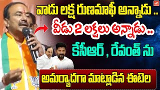 కేసీఆర్ , రేవంత్ ను అమర్యాదగా మాట్లాడిన ఈటెల Etela Rajender On KCR & CM Revanth | YOYO TV Channel