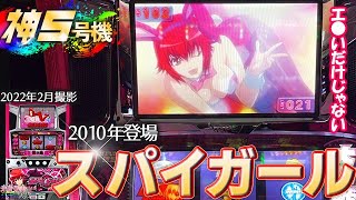 神台】スパイガール初代をスロゲーセンスパイダーで確保 珍古台実践