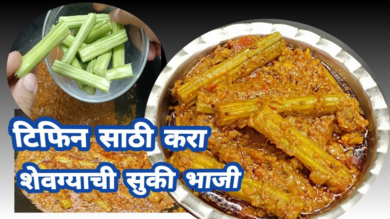 शेवग्याच्या शेंगाची सुकी भाजी Drumstick recipe marathi recipe