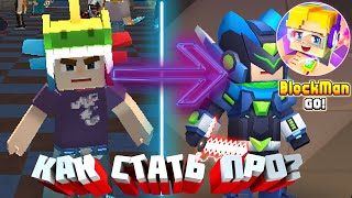 😲👍 КАК СТАТЬ ПРО В BLOCKMAN GO BEDWARS? БЛОКМЕН ГО БЕД ВАРС