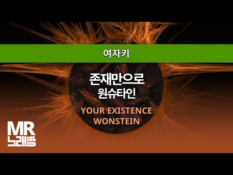 MR노래방ㆍ여자키] 존재만으로 - 원슈타인 ㆍYOUR EXISTENCE-  WONSTEIN ㆍMR Karaoke