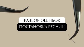 Постановка ресниц