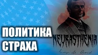 Политика страха и 