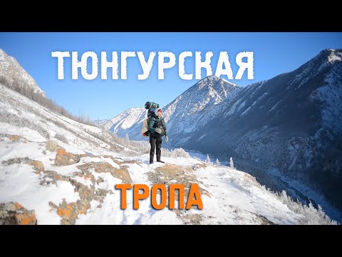 7 дней в горах Алтая зимой - Тюнгурская тропа