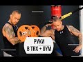 Руки в TRX + Gym - Мельниченко, Чудновец | 105