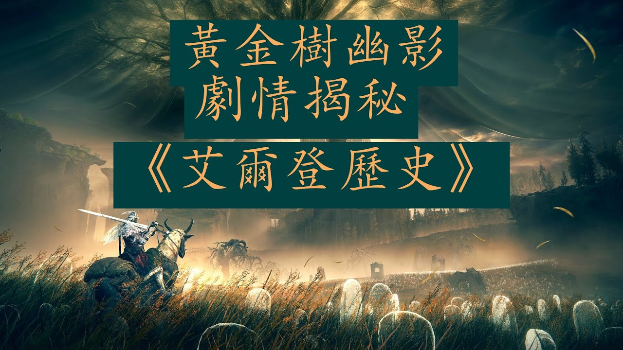 【艾爾登編年史揭秘】《黃金樹幽影》劇情深度解讀，分析整個劇情的秘密、歷史脈絡和米凱拉真正要做的事情