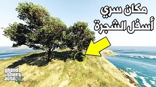 أماكن سرية في قراند 5 أتحداك إن عرفت مكانها | GTA V SECRET PLACES