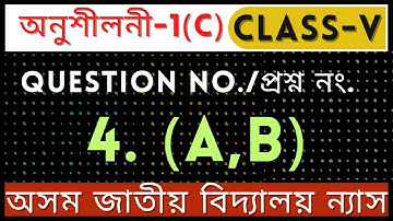 Jatiya bidyalay class 5 maths ch-1,C,,Q-4 solution|chapter 1 (C)|Q.no.4|mathematics in Assamese