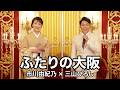 #ふたりの大阪 - #市川由紀乃&times;#三山ひろし【#都はるみ#宮崎雅】#吉岡治 #市川昭介 #馬飼野俊一  #1981年 #演歌 #enka