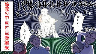 DQN襲来！ホタル観賞を邪魔する身勝手原付バイク男。→自分勝手なデブ男の因果応報の末路！・・・（スカッとする話）【マンガ動画】