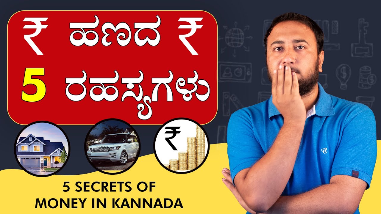 5 Secrets of Money in Kannada |  ಹಣದ 5 ರಹಸ್ಯಗಳು | How to Earn More Money in Kannada