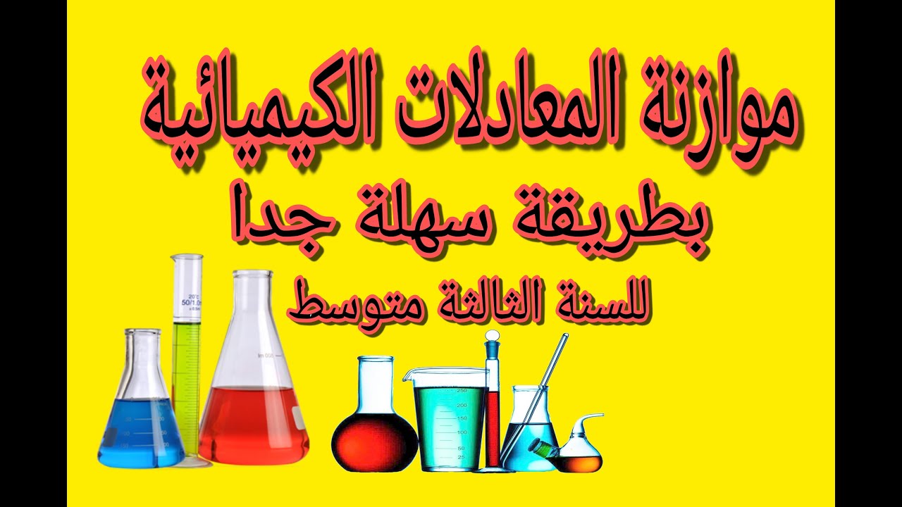 السنة الثالثة متوسط