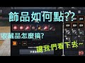 『天堂2M』 阿瑞斯，賣溝問阿，收藏品怎麼搞，飾品怎麼點? 00112神秘密碼是什麼? 一刀未剪直接花錢點給你們看啦，這麼狂還不訂閱一波～～～