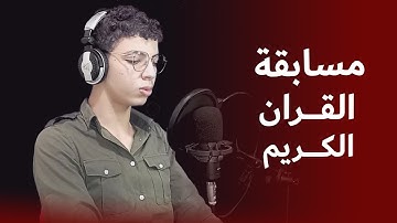 استمتع بتلاوة القرآن الكريم صوت جميل وإحساس أجمل المتسابق فارس محمد#الكاتروس ❤️❤️