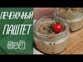 ПАШТЕТ ИЗ КУРИНОЙ ПЕЧЕНИ [видео рецепты]