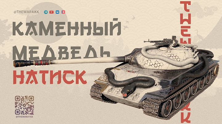 НАТИСК 🔴 КАМЕННЫЙ МЕДВЕДЬ СЕРЕБРО 🔴 МИР ТАНКОВ