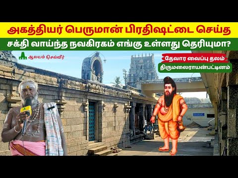 அகத்தியர் பெருமான் பிரதிஷட்டை செய்த சக்தி வாய்ந்த நவகிரகம் Rajachozheeswarar Temple TR Pattinam