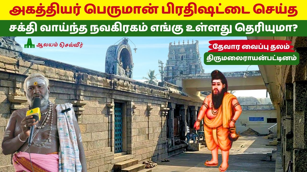 அகத்தியர் பெருமான் பிரதிஷட்டை செய்த சக்தி வாய்ந்த நவகிரகம் Rajachozheeswarar Temple TR Pattinam