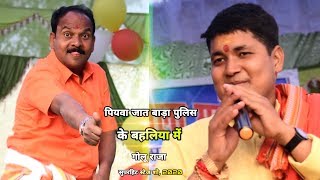 पियवा जात बाड़ा पुलिस के नोकरिया में गोलू राजा Superhit Stage Show Golu Raja 2020