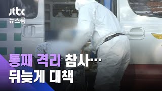 요양병원 등 집단감염 지속…당국, 긴급대응팀 보내기로 / JTBC 뉴스룸