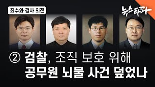 죄수와 검사 - 외전 ② 검찰, 조직보호 위해 공무원 뇌물 덮었나 - 뉴스타파