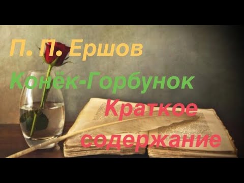 Краткое содержание произведения П. П. Ершова "Конек-Горбунок"