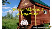 ПЧЕЛОВОДСТВО Пчелиный Шалаш