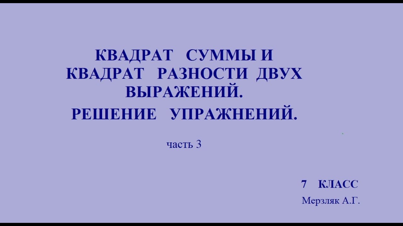 Квадрат суммы и квадрат разности двух выражений. Часть 3 - YouTube