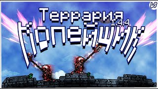 Можно ли пройти террарию за КОПЕЙЩИКА? // Схема игры за копейщика Terraria 1.4.4  -LampShade