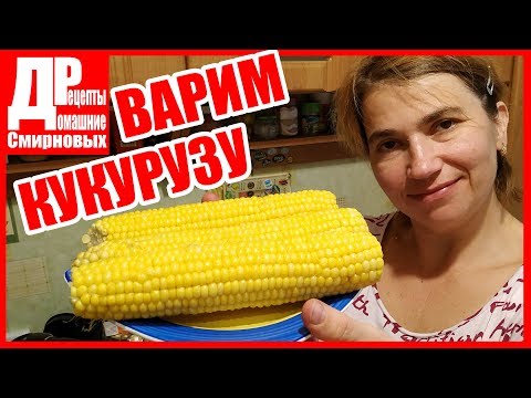 Как Варить Кукурузу! Очень Просто!