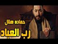 Hamada Helal Rab El Ebbad حماده هلال رب العباد من مسلسل المداح أسطورة العودة 