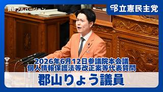 【個人情報・プライバシー】高市総理も「懸念を説明受けていない？」本人の同意なく病歴などがAI開発に？郡山りょう議員が個人情報保護法改正案の懸念と「抜け穴」をただす！（2026年6月12日参議院本会議）