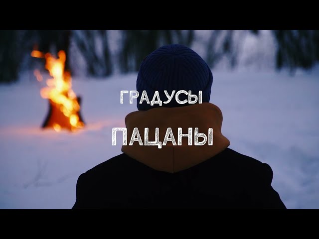 Градусы - Пацаны