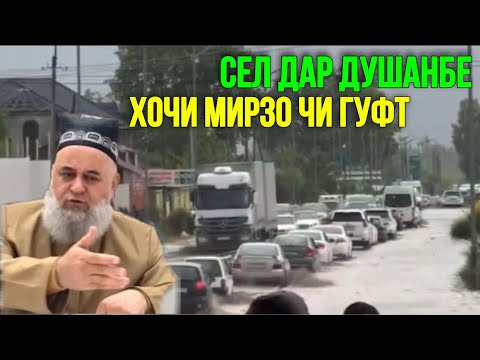 СЕЛ ДАР ДУШАНБЕ ! ХОЧИ МИРЗО ЧИ ГУФТ 11 МАЙ 2024