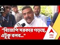 Suvendu Adhikari : "BJP সরকার গড়ছে, এটুকু বলব", বড় বার্তা শুভেন্দু অধিকারীর