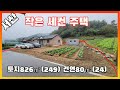 [물건번호3358]충남 서산시 운산면 포근한 산아래  " 가격저렴한 텃밭 있는 작은 주택 " 급매 합니다,  작고 귀여운 가격싼 서산주말주택 입니다,  서산ic 10분거리 Mp3 Song