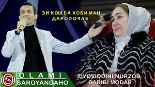 Зиёвиддини Нурзод - Гариби модар | Ziyoviddini Nurzod - Garibi modar