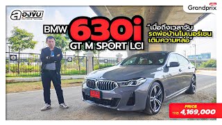 BMW 630i GT M Sport LCI เมื่อถึงเวลาจับรถพ่อบ้านไมเนอร์เชนเติมความหล่อ