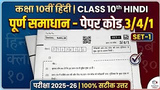 Class 10 Hindi Paper Solution 2025-26 | Set 1 Code 3/4/1 | Full Solution & Analysis