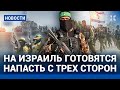 ⚡️НОВОСТИ | НА ИЗРАИЛЬ ГОТОВЯТСЯ НАПАСТЬ С ТРЕХ СТОРОН | ПОЕЗДА СТОЛКНУЛИСЬ В МОСКОВСКОМ МЕТРО