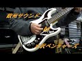 欧州サウンド by 水沢ベンチャーズ(2013)~European sound played by Mizuswa Ventures on Burns guitar~