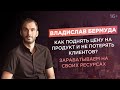 Владислав Бермуда. Что такое кросс-маркетинг? Как продавать в 10 раз дороже, не теряя клиентов?