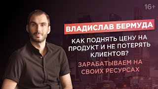 Владислав Бермуда. Что такое кросс-маркетинг? Как продавать в 10 раз дороже, не теряя клиентов?